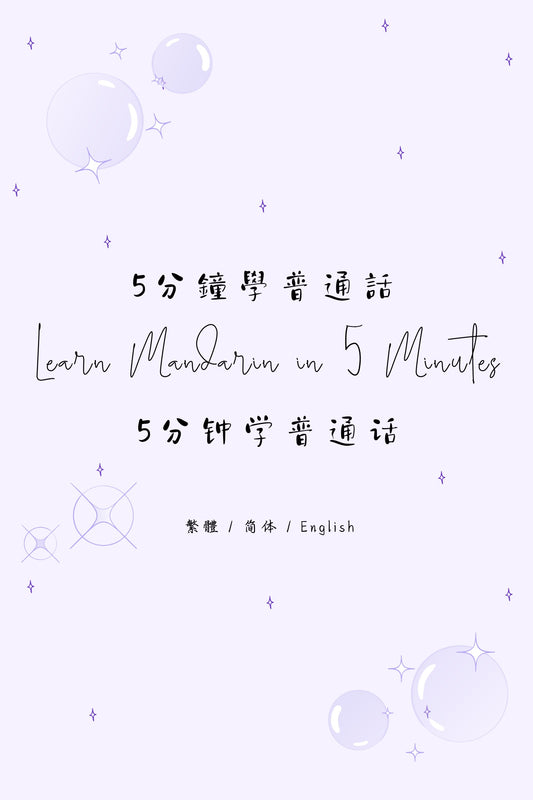 Learn Mandarin in 5 Minutes: Taipei Fried Snacks Shop III - 5分鐘學普通話：台北炸物店篇 III