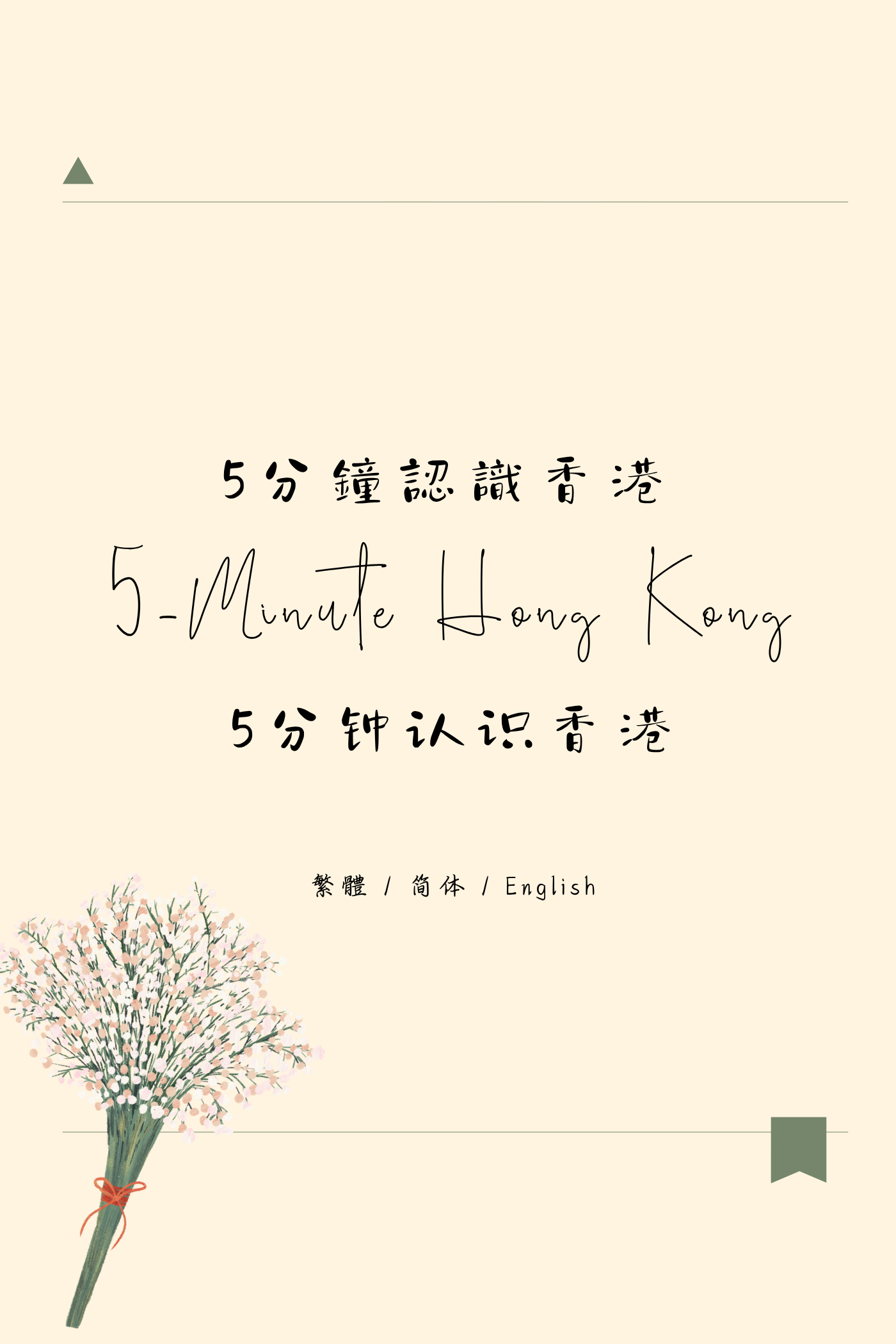 5-Minute Hong Kong: Dim Sum Tea House Edition III - 5分鐘認識香港：茶樓篇 III