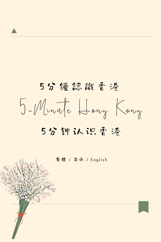 5-Minute Hong Kong: Dim Sum Tea House Edition III - 5分鐘認識香港：茶樓篇 III