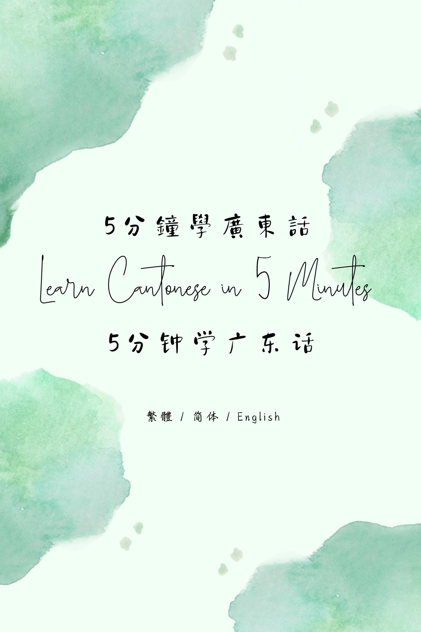 Learn Cantonese in 5 Minutes: Expressing Love & Affection III - 5分鐘學廣東話：愛情用語篇 III