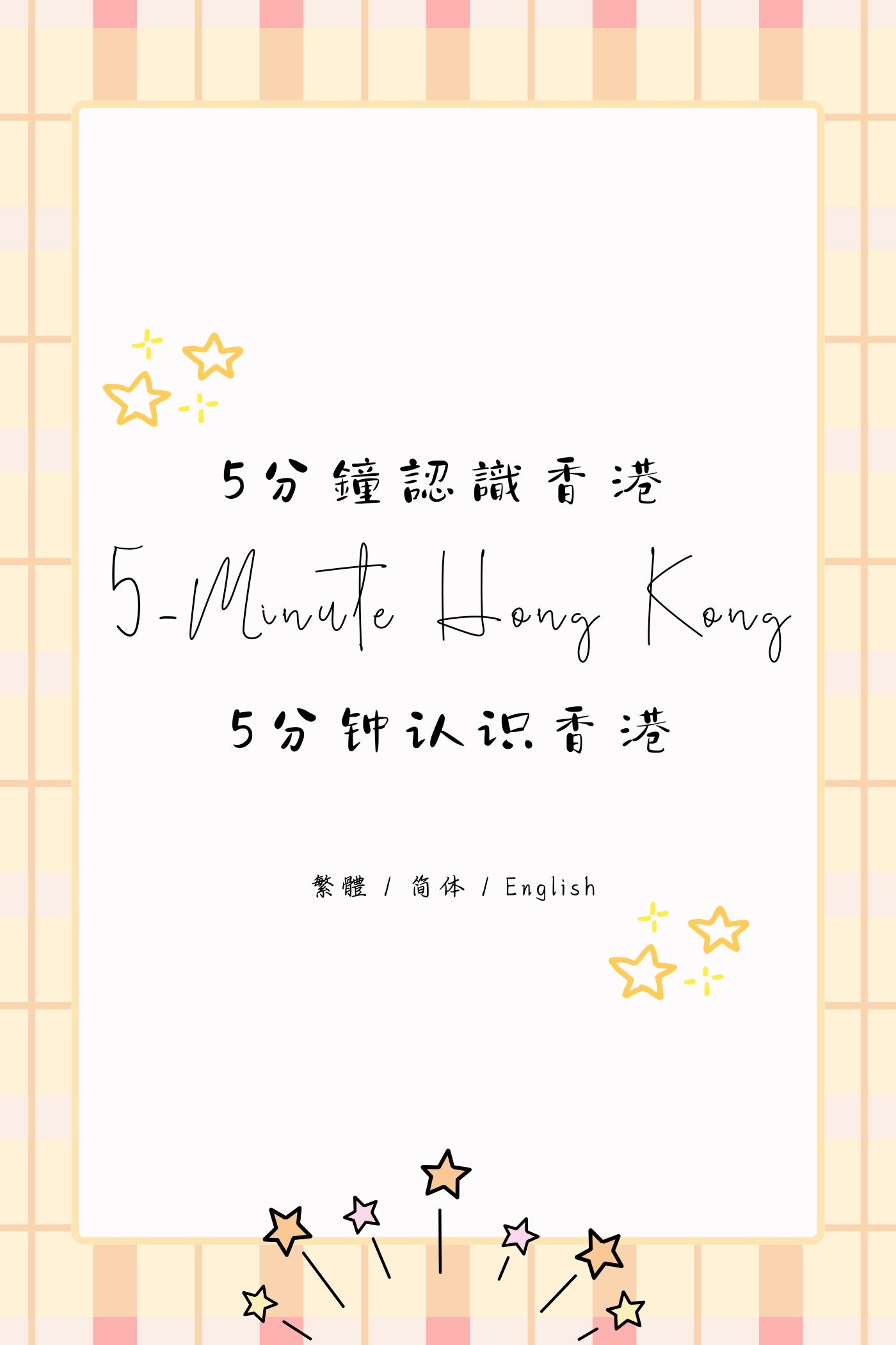 5-Minute Hong Kong: Dessert Houses Edition III - 5分鐘認識香港：糖水店篇 III