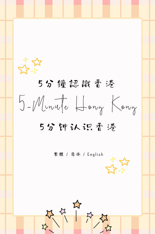 5-Minute Hong Kong: Dessert Houses Edition III - 5分鐘認識香港：糖水店篇 III