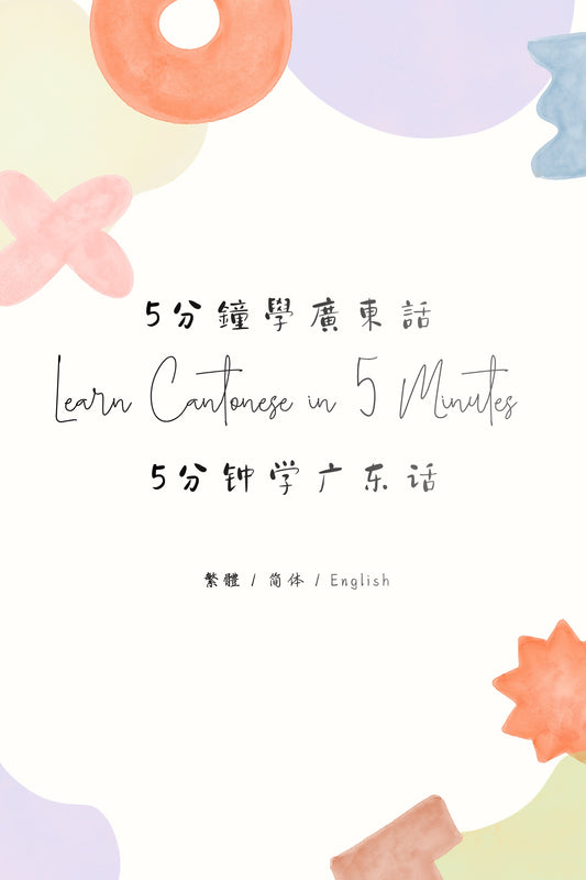 Learn Cantonese in 5 Minutes: Hong Kong Street Food III - 5分鐘學廣東話：街頭小食篇 III