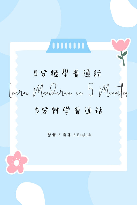 Learn Mandarin in 5 Minutes: Taipei Street Food III - 5分鐘學普通話：台北街頭小食篇 III