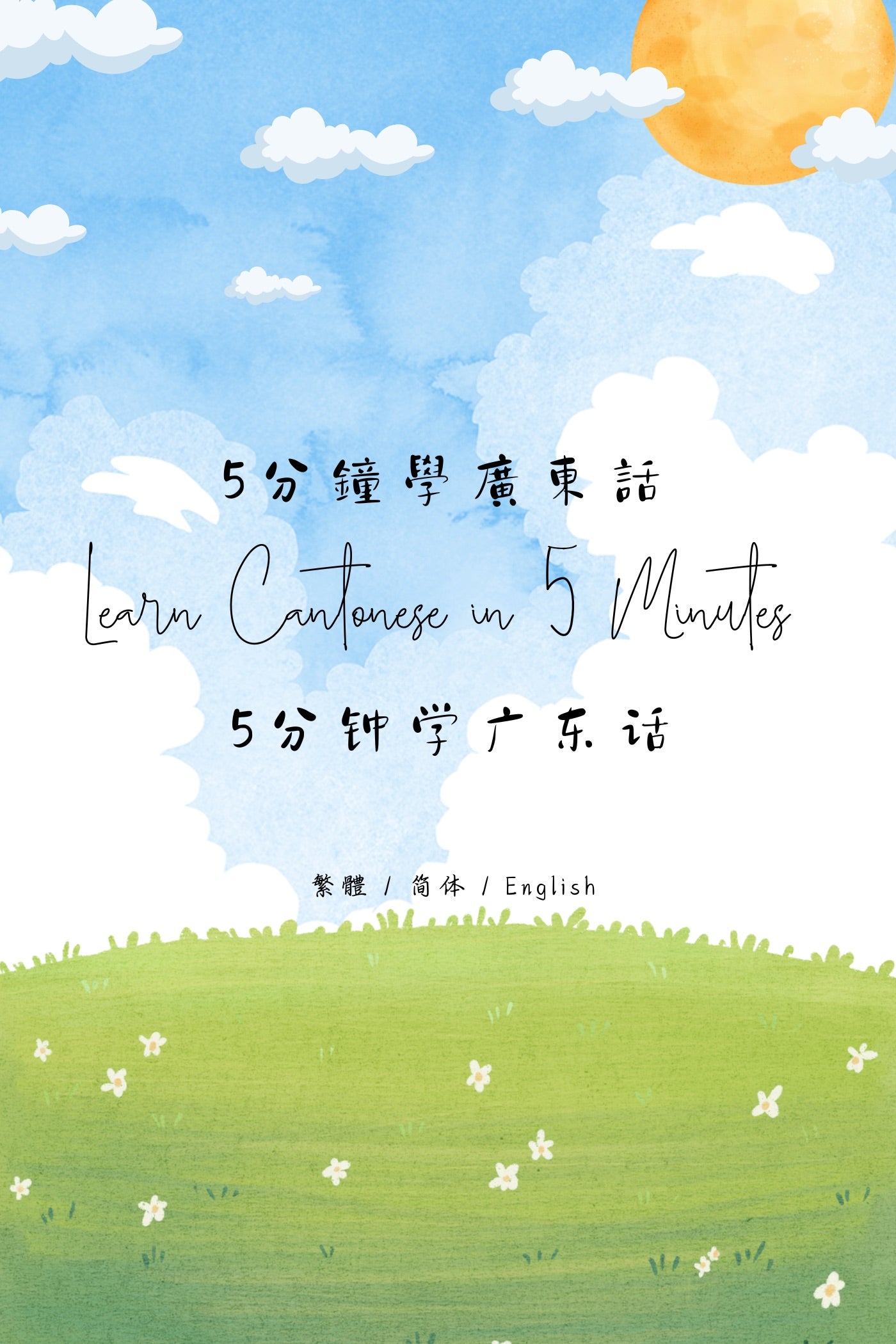 Learn Cantonese in 5 Minutes: Hong Kong Roast Shop II - 5分鐘學廣東話：香港燒臘店篇 II