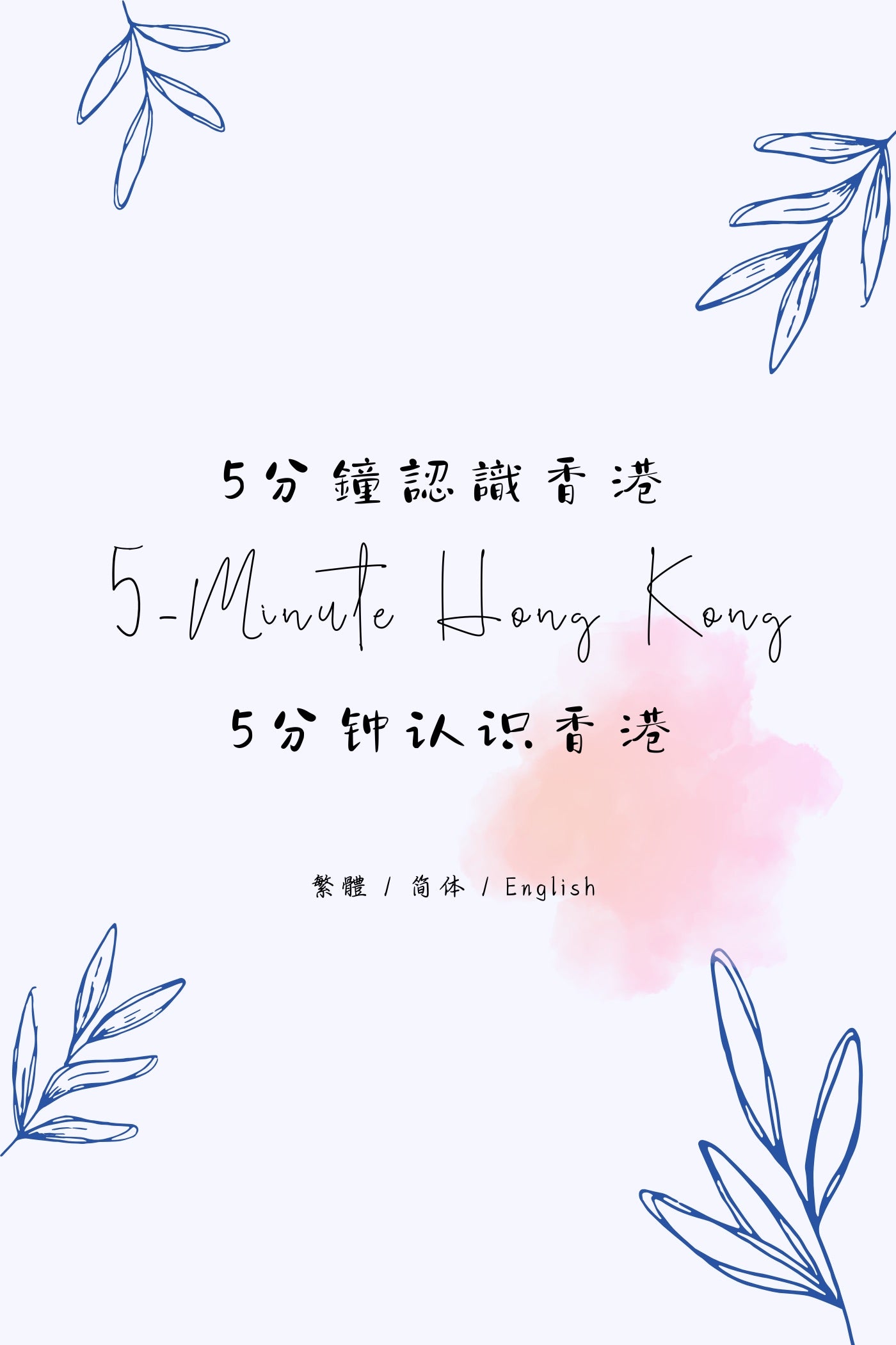 5-Minute Hong Kong: Attractions & Monuments Edition II - 5分鐘認識香港：名勝與古蹟篇 II