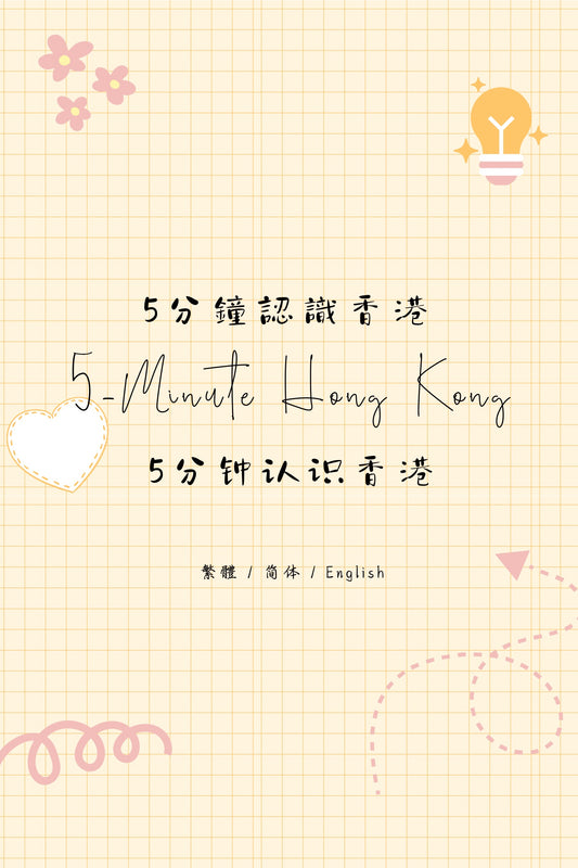 5-Minute Hong Kong: Dessert Houses Edition II - 5分鐘認識香港：糖水店篇 II