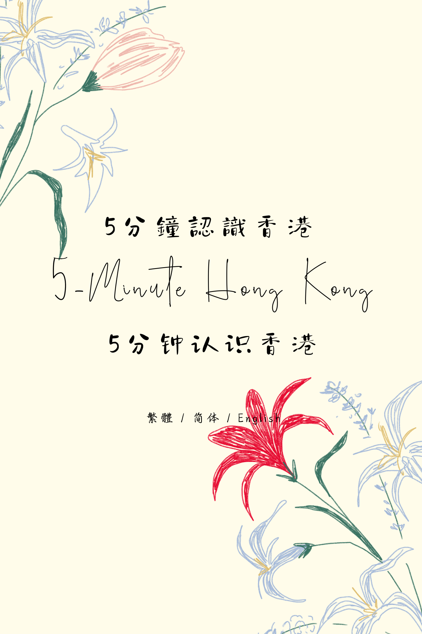 5-Minute Hong Kong: Tea Restaurant Edition II - 5分鐘認識香港：茶餐廳篇 II