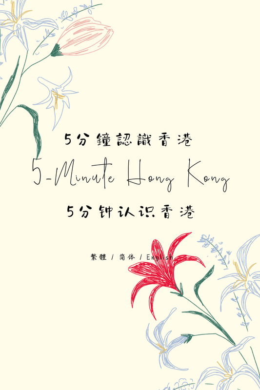 5-Minute Hong Kong: Tea Restaurant Edition II - 5分鐘認識香港：茶餐廳篇 II