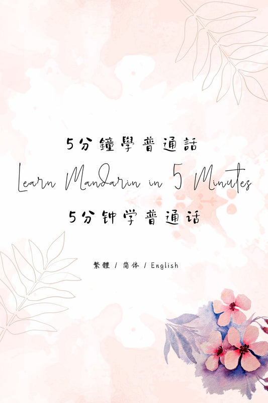 Learn Mandarin in 5 Minutes: Taipei Bubble Tea Shop II - 5分鐘學普通話：台北手搖飲店篇 II