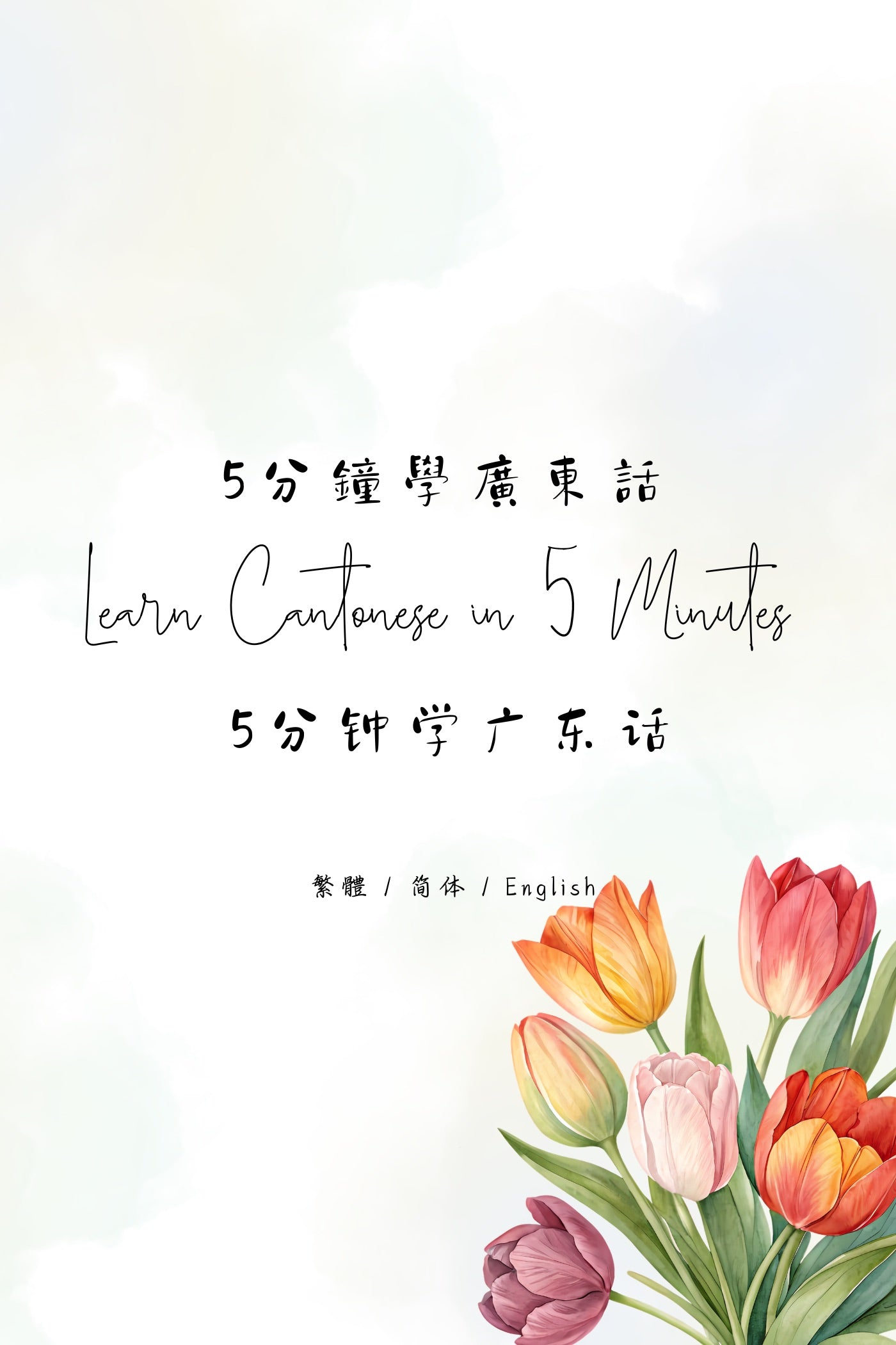 Learn Cantonese in 5 Minutes: Hong Kong Dessert Houses II - 5分鐘學廣東話：香港糖水店篇 II
