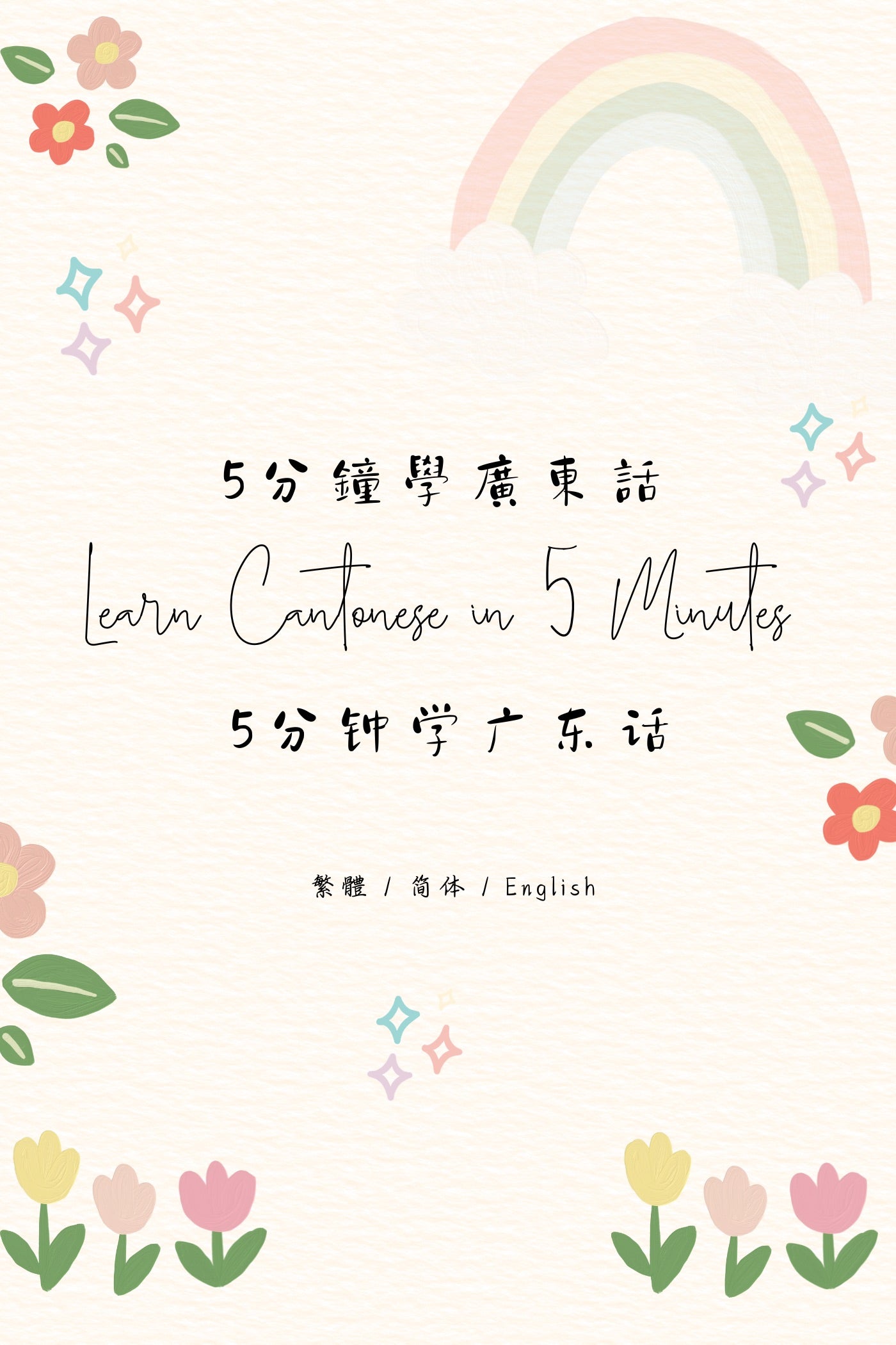 Learn Cantonese in 5 Minutes: Hong Kong Congee and Noodle Shop II - 5分鐘學廣東話：香港粥麵店篇 II
