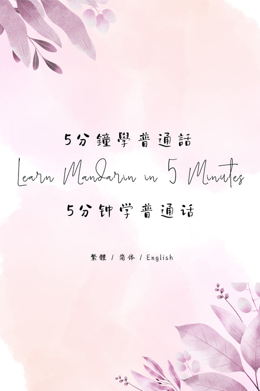 Learn Mandarin in 5 Minutes: Taipei Fried Snacks Shop II - 5分鐘學普通話：台北炸物店篇 II