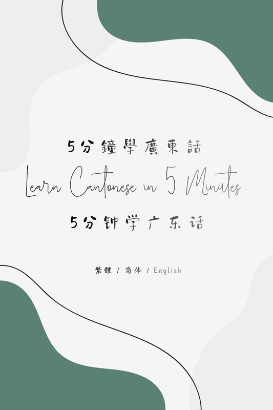 Learn Cantonese in 5 Minutes: Hong Kong Tea Restaurant II - 5分鐘學廣東話：香港茶餐廳篇 II