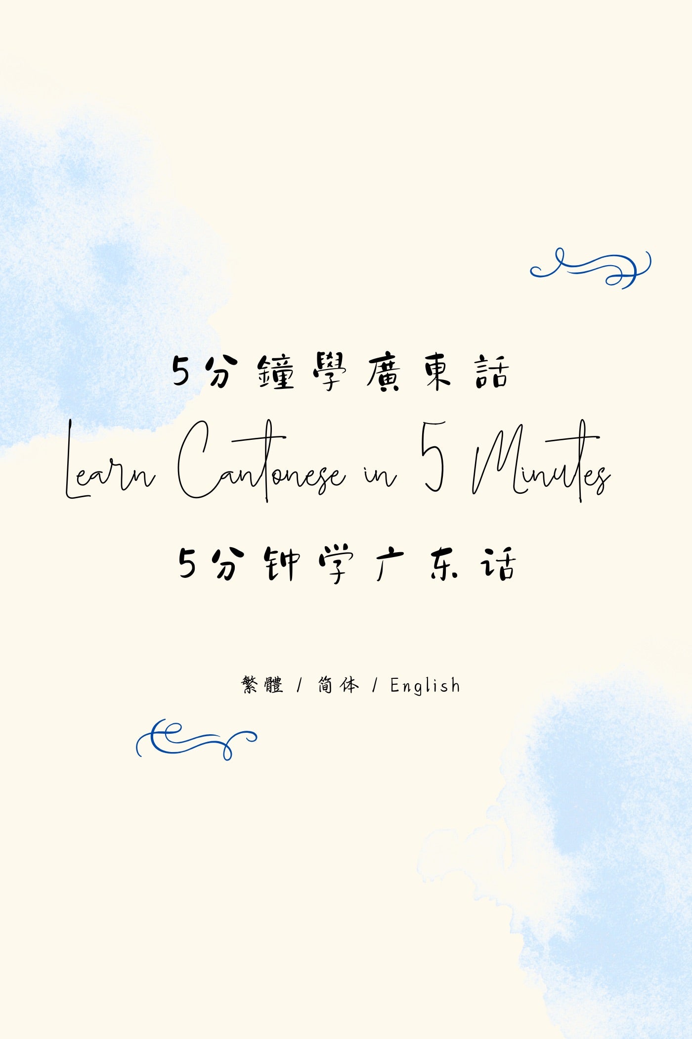 Learn Cantonese in 5 Minutes: Hong Kong Herbal Teas II - 5分鐘學廣東話：香港涼茶篇 II