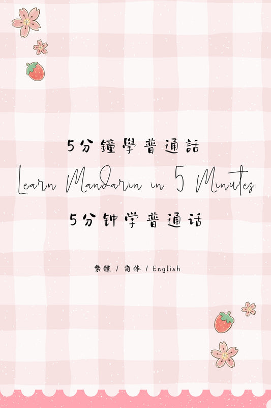 Learn Mandarin in 5 Minutes: Essential Daily Expressions II - 5分鐘學普通話：生活用語篇 II