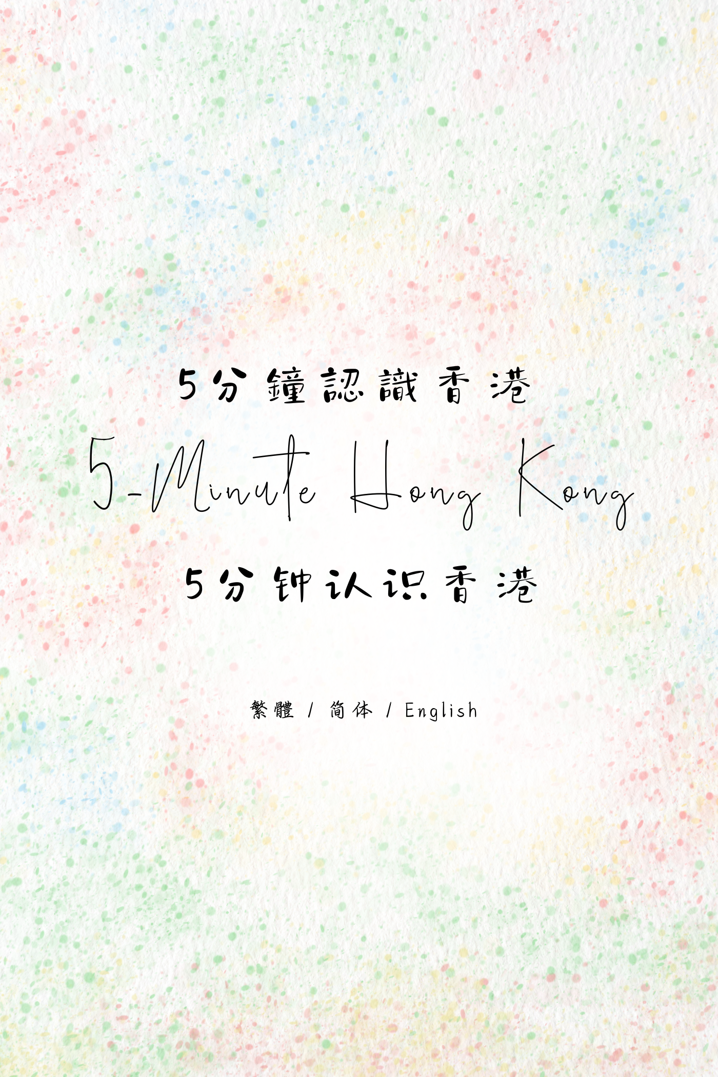 5-Minute Hong Kong: Congee and Noodles Edition II - 5分鐘認識香港：粥麵店篇 II