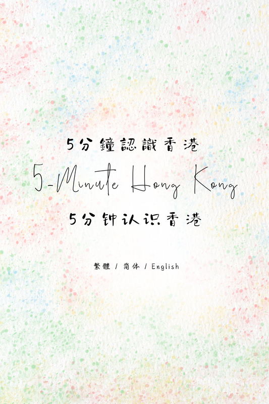 5-Minute Hong Kong: Congee and Noodles Edition II - 5分鐘認識香港：粥麵店篇 II