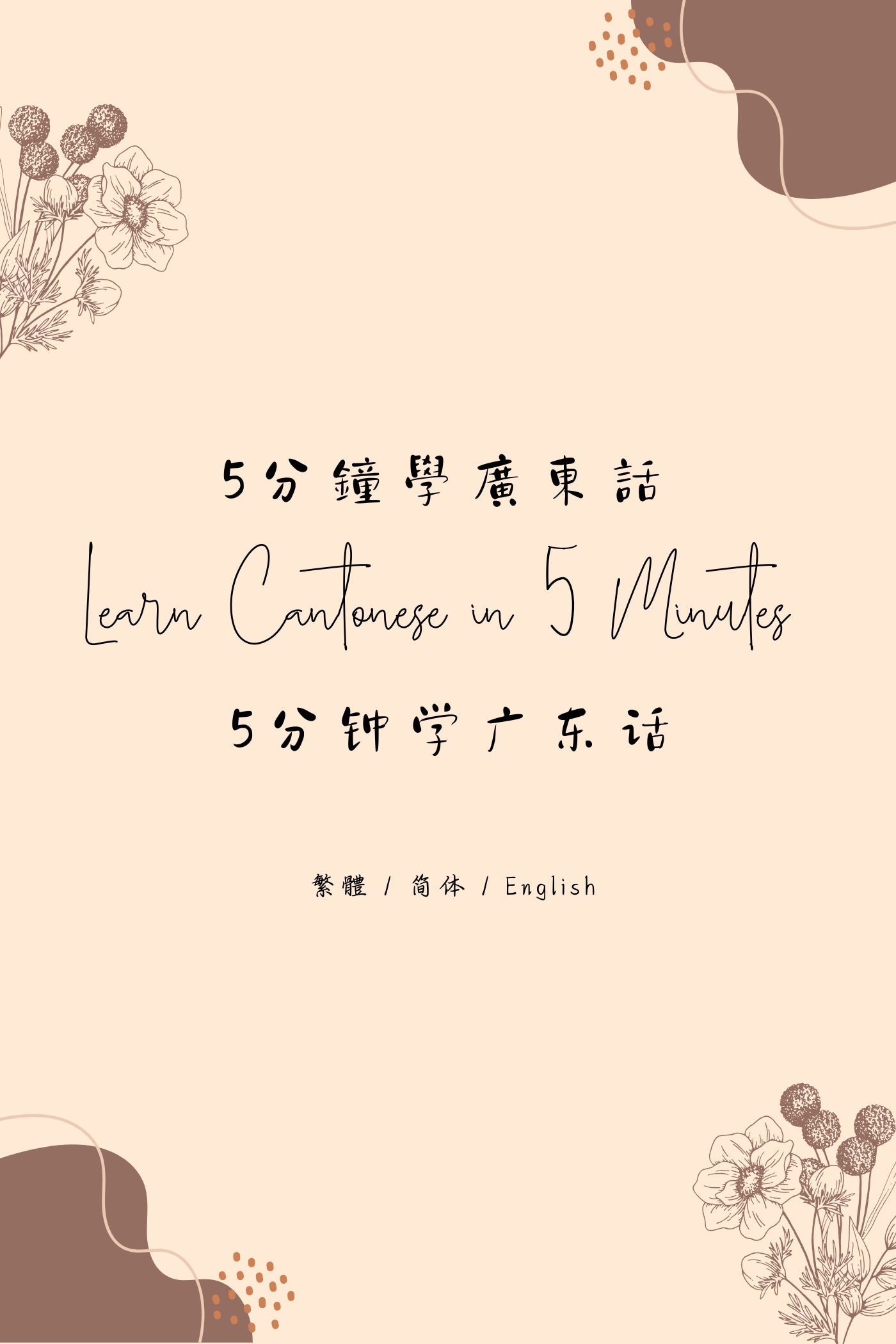 Learn Cantonese in 5 Minutes: Hong Kong Dai Pai Dong II - 5分鐘學廣東話：香港大牌檔篇 II