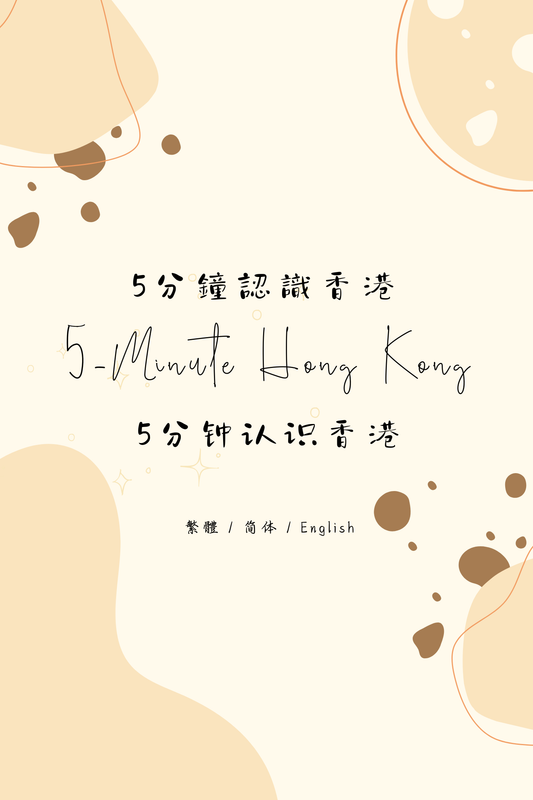 5-Minute Hong Kong: Dim Sum Tea House Edition II - 5分鐘認識香港：茶樓篇 II