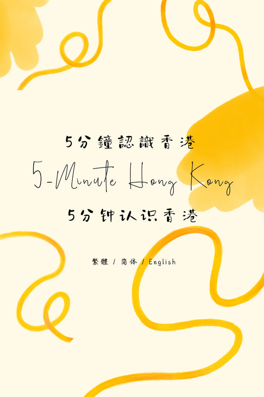 5-Minute Hong Kong: Fish Ball Noodle Shops Edition II - 5分鐘認識香港：魚蛋粉店篇 II