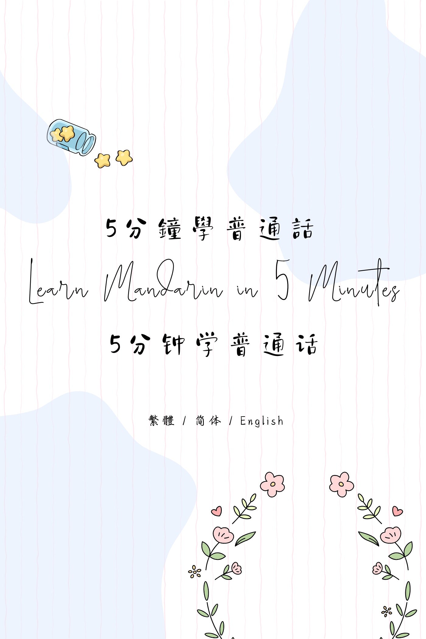 Learn Mandarin in 5 Minutes: Taipei Street Food II - 5分鐘學普通話：台北街頭小食篇 II