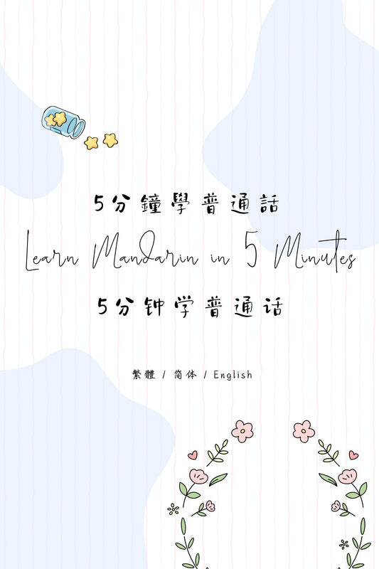 Learn Mandarin in 5 Minutes: Taipei Street Food II - 5分鐘學普通話：台北街頭小食篇 II