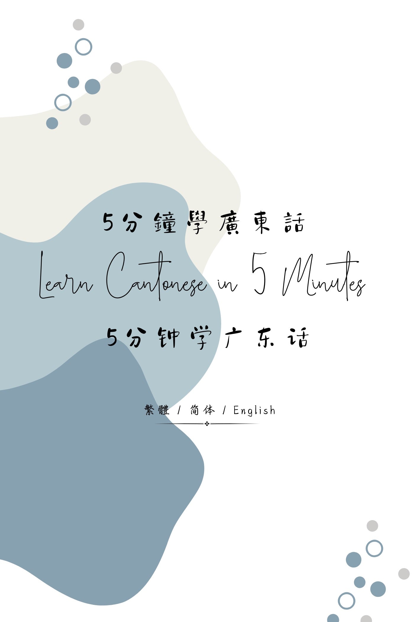 Learn Cantonese in 5 Minutes: Expressing Love & Affection II - 5分鐘學廣東話：愛情用語篇 II