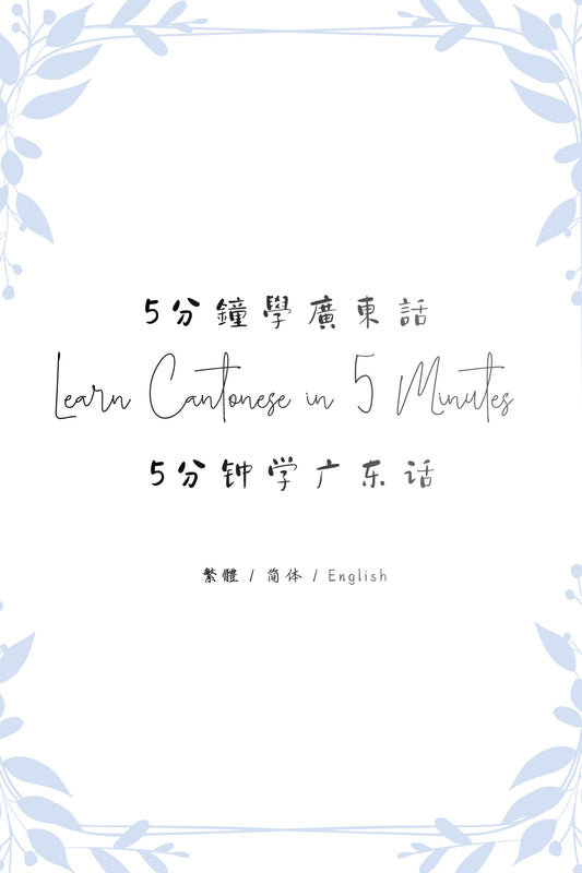 Learn Cantonese in 5 Minutes: Hong Kong Street Food II - 5分鐘學廣東話：街頭小食篇 II