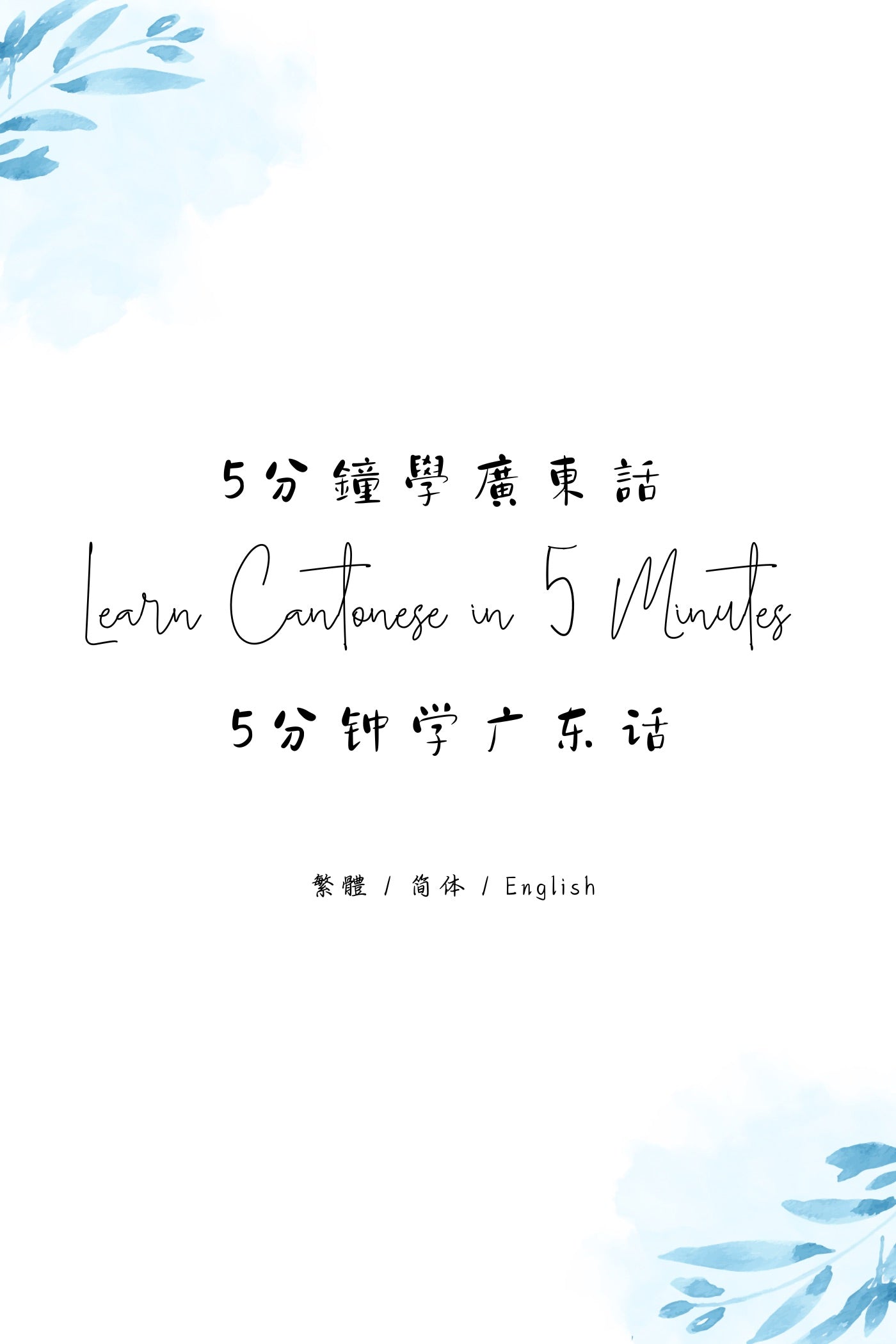 Learn Cantonese in 5 Minutes: Essential Daily Expressions II - 5分鐘學廣東話：生活用語篇 II