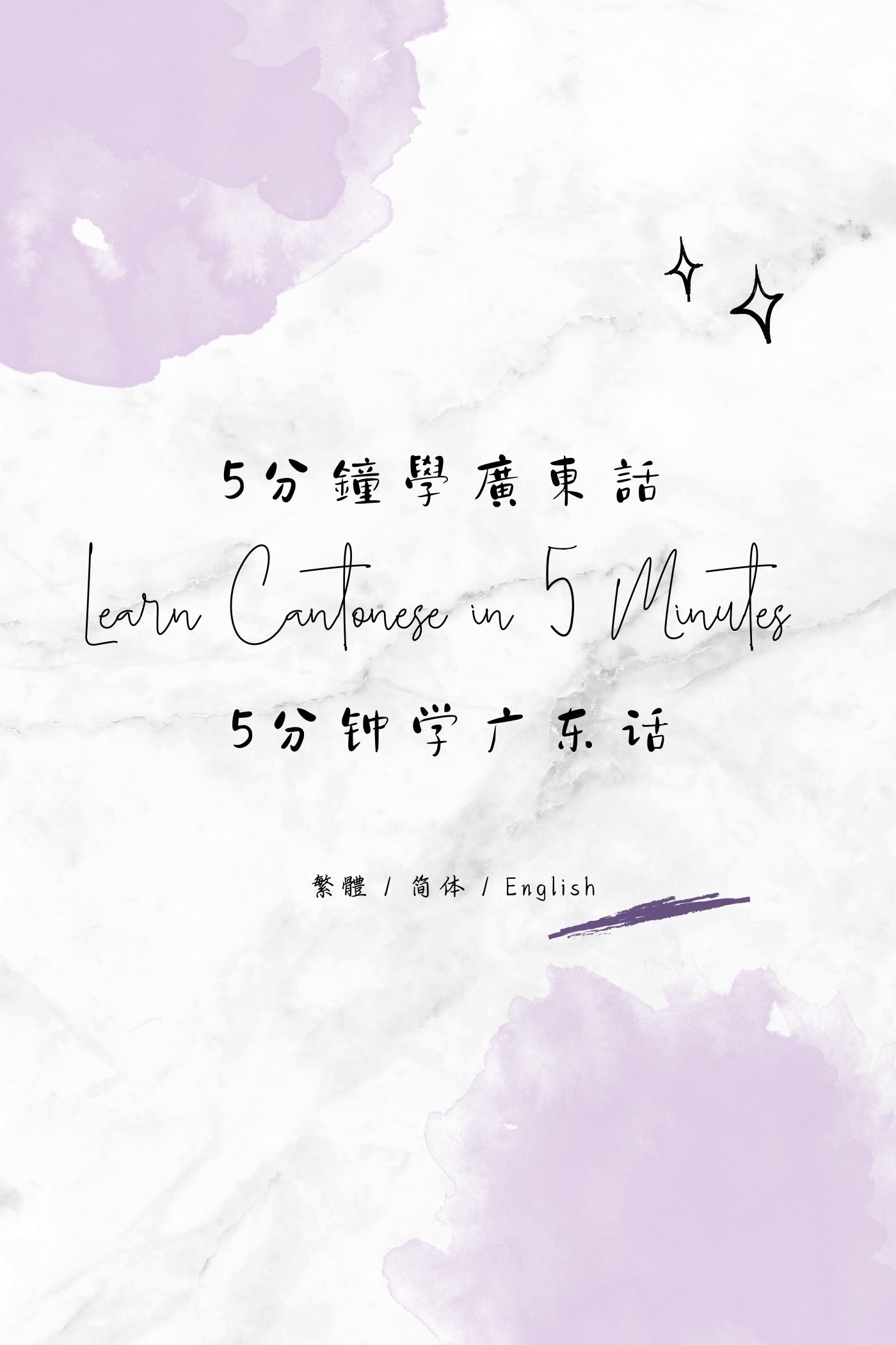Learn Cantonese in 5 Minutes: Hong Kong Souvenirs II - 5分鐘學廣東話：香港手信篇 II
