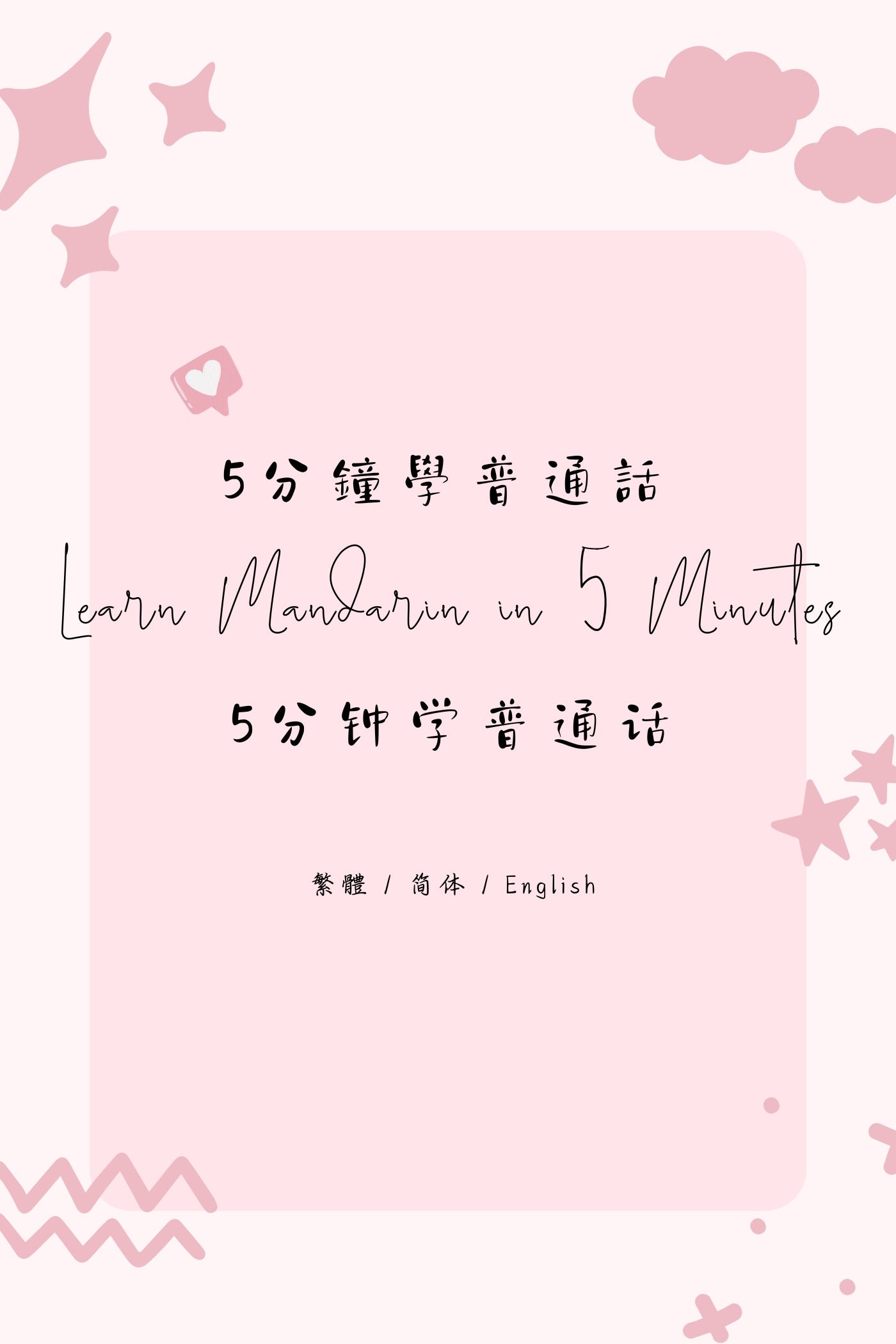Learn Mandarin in 5 Minutes: Taipei Breakfast Shop II - 5分鐘學普通話：台北早餐店篇 II