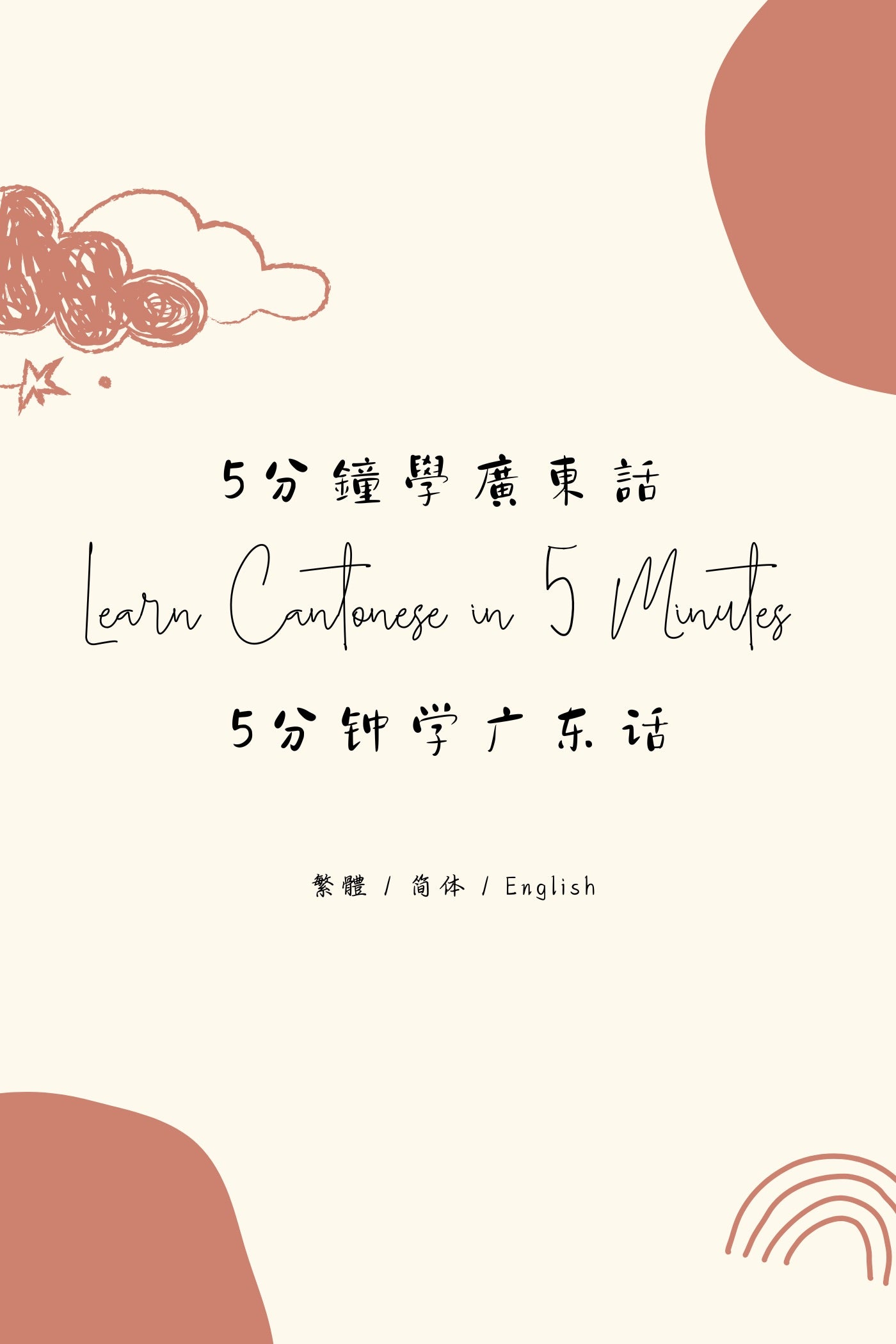 Learn Cantonese in 5 Minutes: Hong Kong Tea House II - 5分鐘學廣東話：香港茶樓篇 II