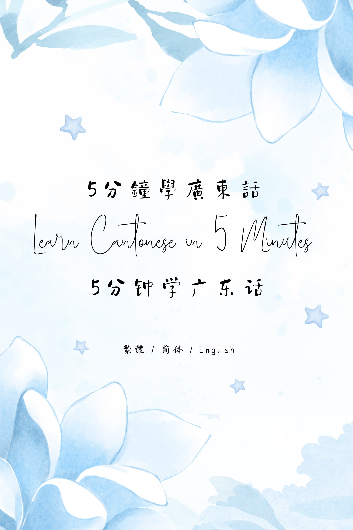 Learn Cantonese in 5 Minutes: Hong Kong Fish Ball Noodle Shops II - 5分鐘學廣東話：香港魚蛋粉店篇 II