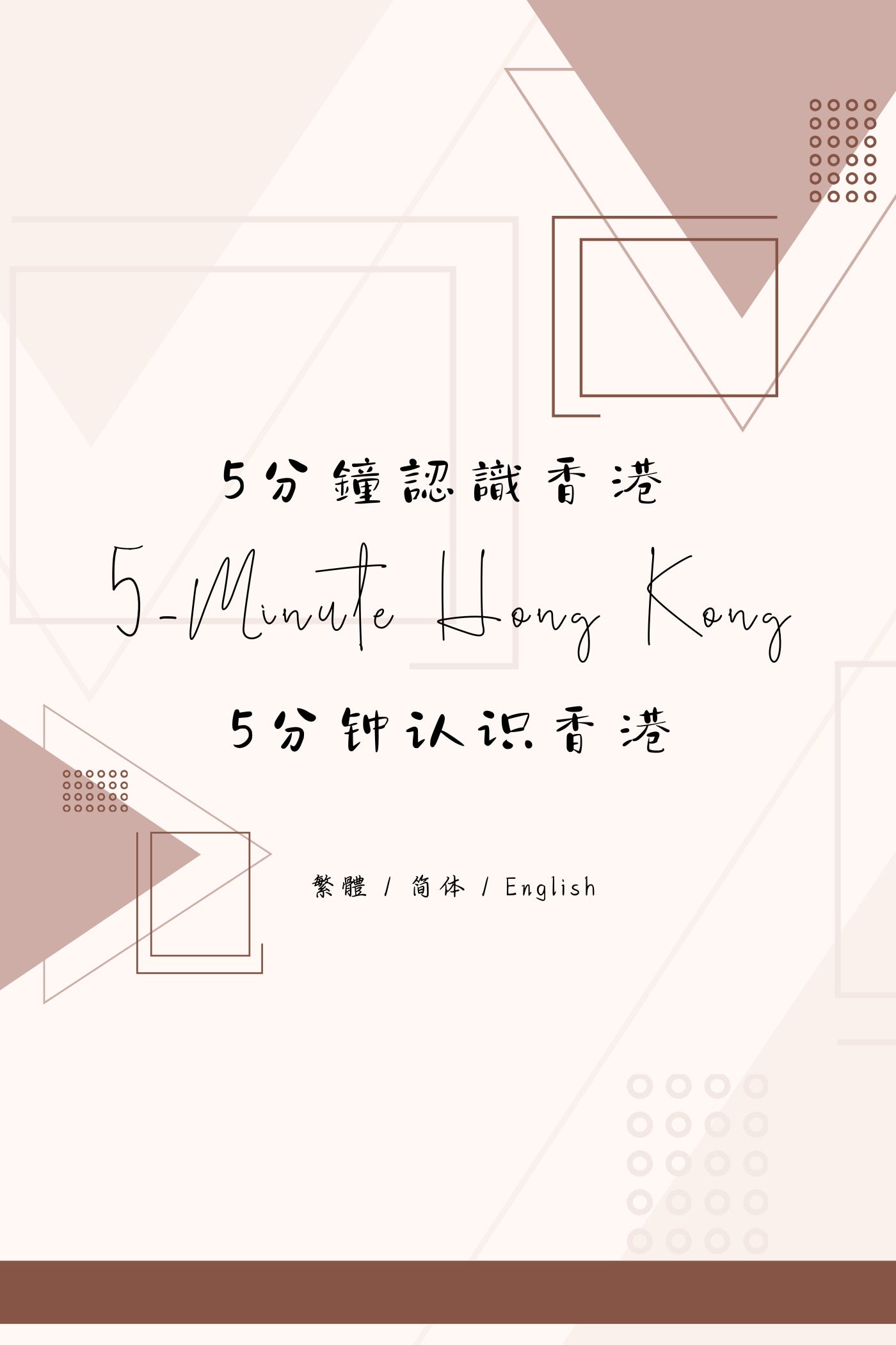5-Minute Hong Kong: Souvenirs Edition II - 5分鐘認識香港：手信篇 II
