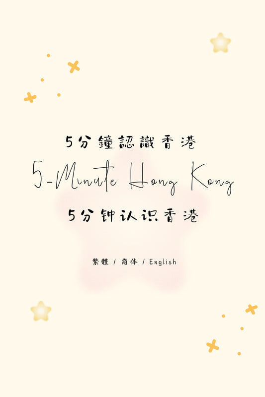 5-Minute Hong Kong: Dessert Houses Edition IV - 5分鐘認識香港：糖水店篇 IV