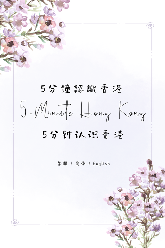 5-Minute Hong Kong: Tea Restaurant Edition IV - 5分鐘認識香港：茶餐廳篇 IV