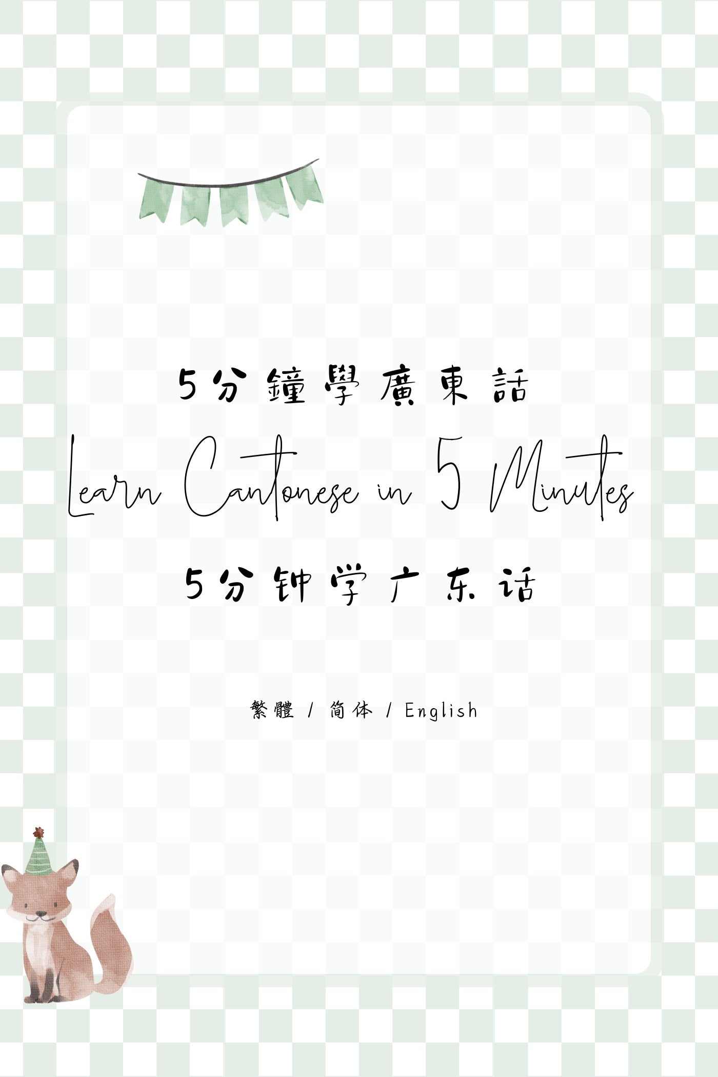 Learn Cantonese in 5 Minutes: Hong Kong Attractions & Monuments IV - 5分鐘學廣東話：香港名勝與古蹟篇 IV