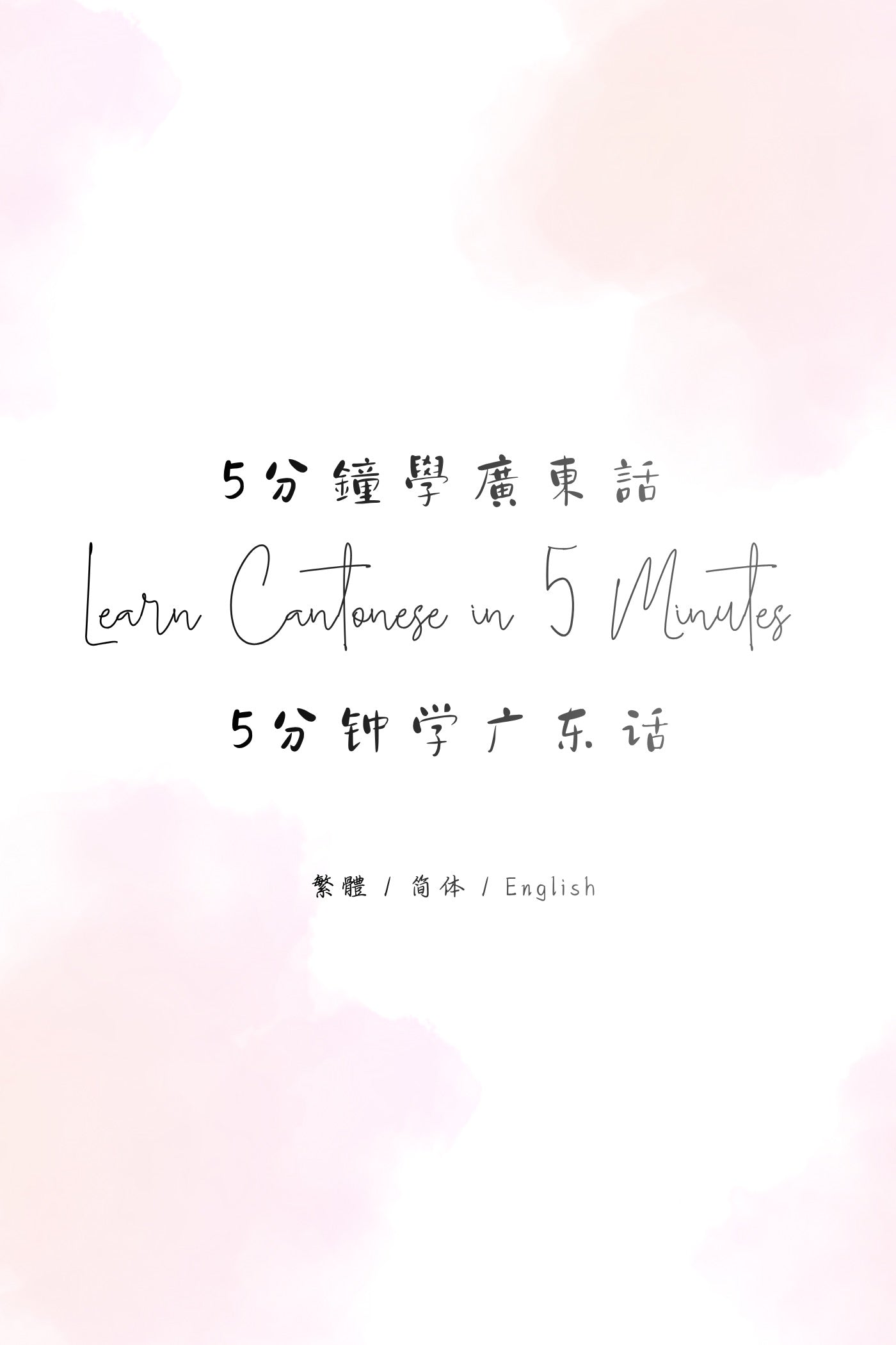 Learn Cantonese in 5 Minutes: Hong Kong Tea Restaurant IV - 5分鐘學廣東話：香港茶餐廳篇 IV