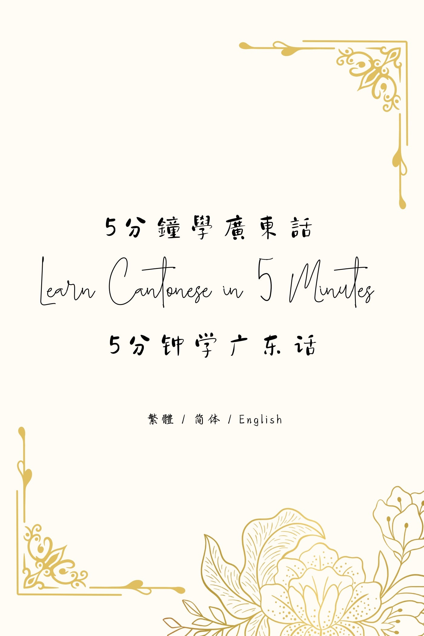 Learn Cantonese in 5 Minutes: Hong Kong Dessert Houses IV - 5分鐘學廣東話：香港糖水店篇 IV