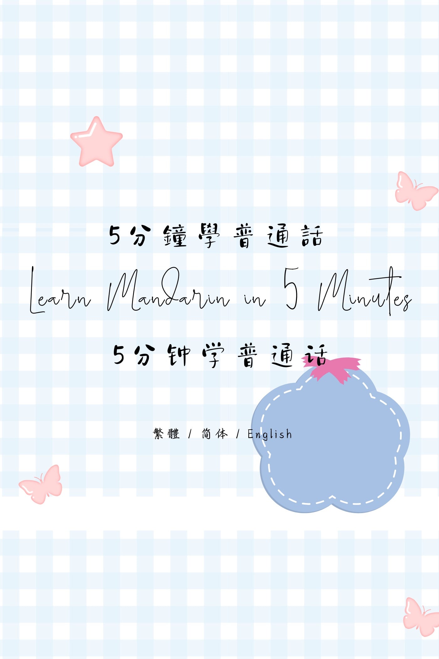 Learn Mandarin in 5 Minutes: Taipei Street Food IV - 5分鐘學普通話：台北街頭小食篇 IV