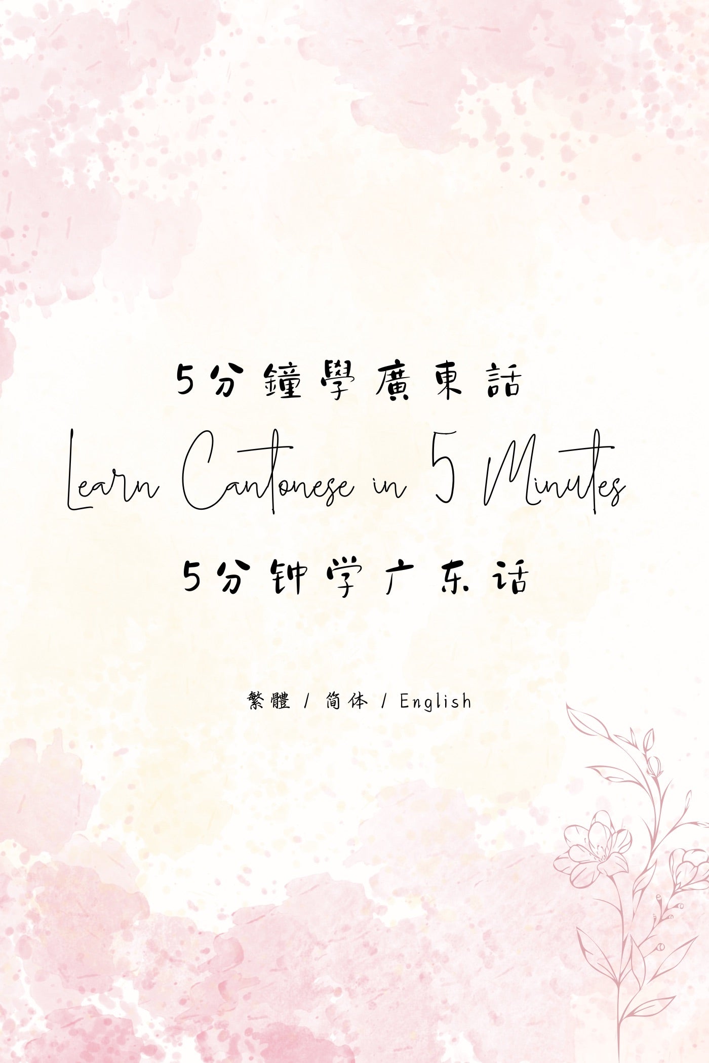 Learn Cantonese in 5 Minutes: Hong Kong Dai Pai Dong IV - 5分鐘學廣東話：香港大牌檔篇 IV