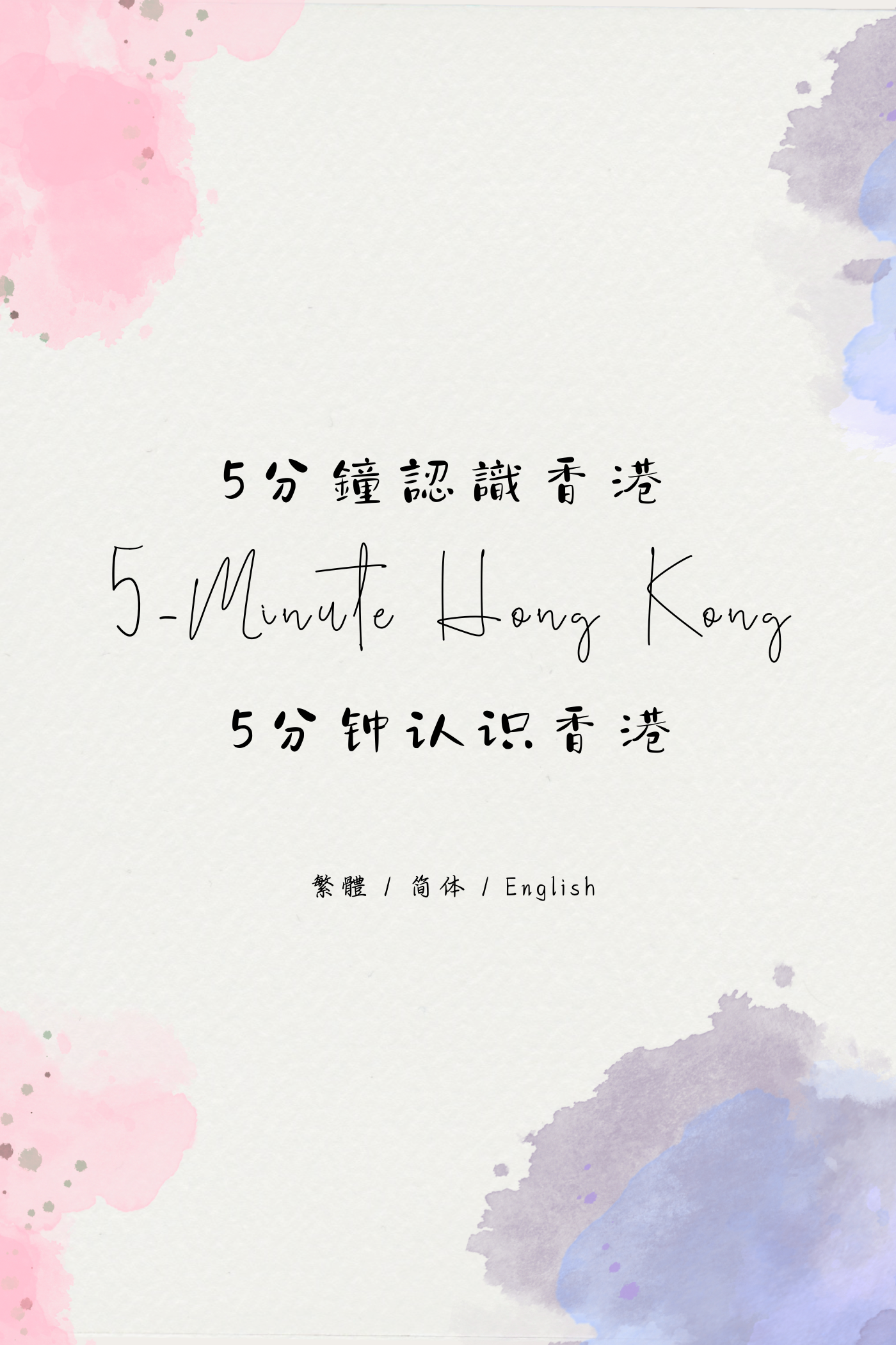 5-Minute Hong Kong: Dim Sum Tea House Edition IV - 5分鐘認識香港：茶樓篇 IV