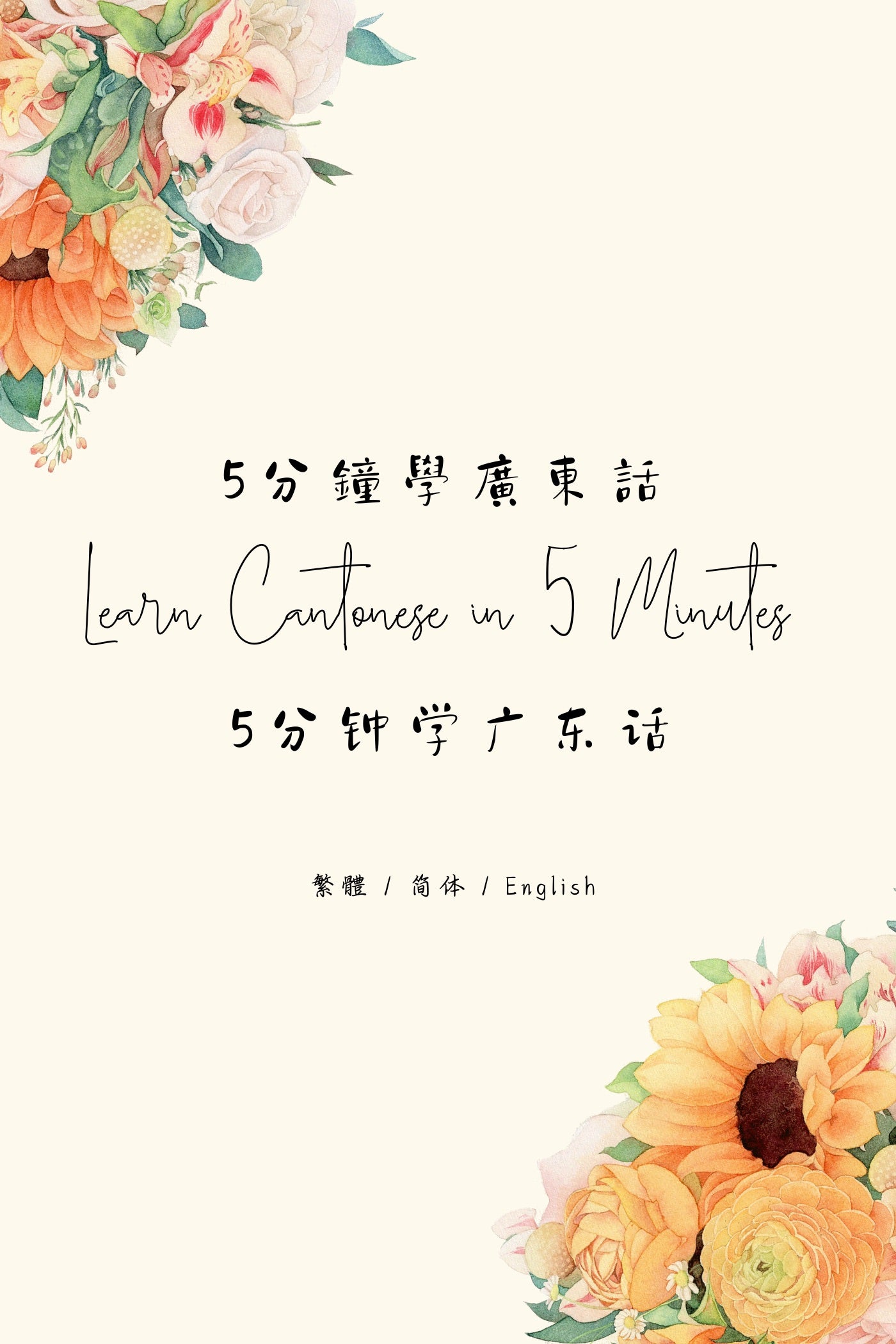 Learn Cantonese in 5 Minutes: Hong Kong Tea House IX - 5分鐘學廣東話：香港茶樓篇 IX