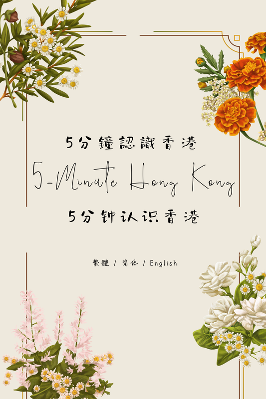 5-Minute Hong Kong: Dim Sum Tea House Edition IX - 5分鐘認識香港：茶樓篇 IX
