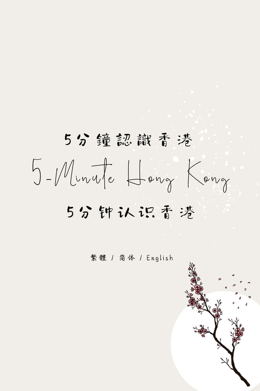 5-Minute Hong Kong: Dessert Houses Edition V - 5分鐘認識香港：糖水店篇 V