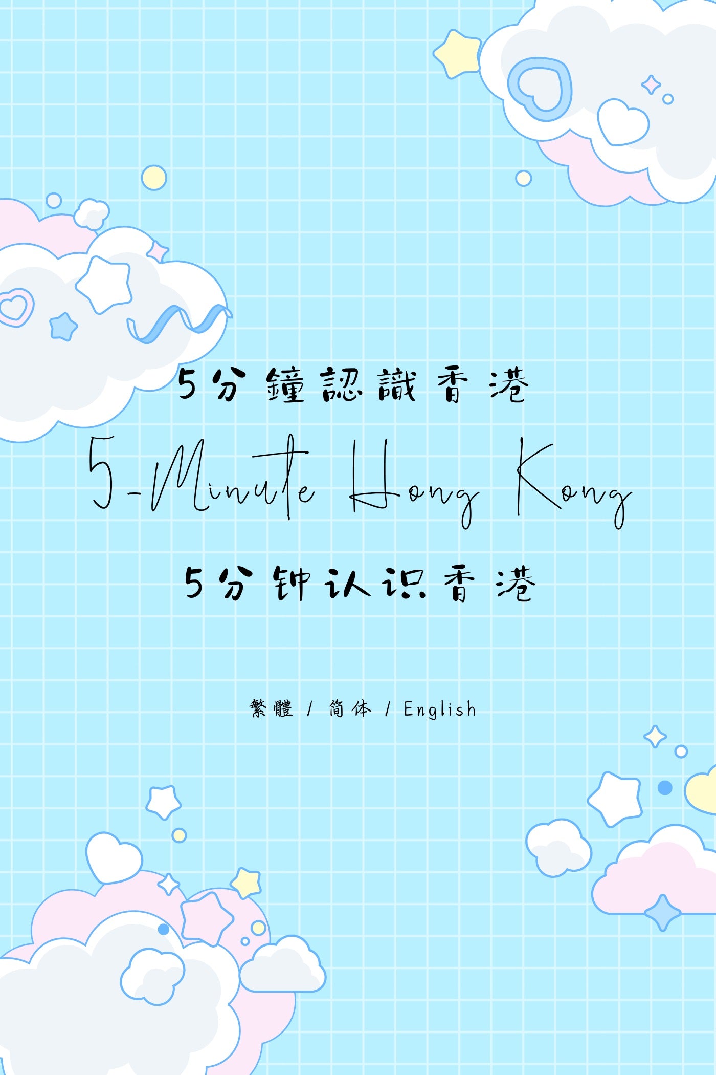 5-Minute Hong Kong: Dessert Houses Edition VI - 5分鐘認識香港：糖水店篇 VI