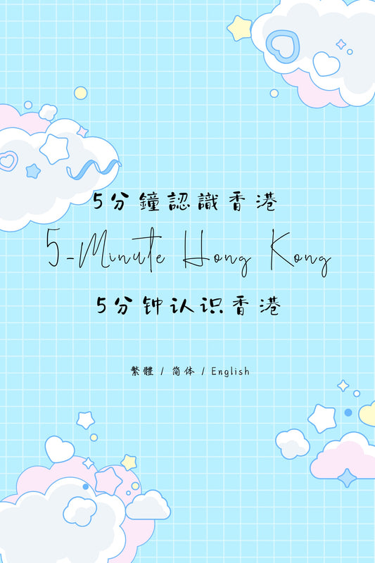 5-Minute Hong Kong: Dessert Houses Edition VI - 5分鐘認識香港：糖水店篇 VI