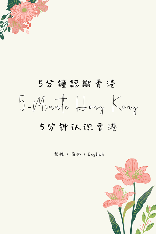 5-Minute Hong Kong: Dim Sum Tea House Edition VI - 5分鐘認識香港：茶樓篇 VI