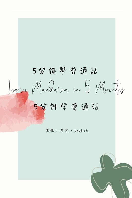 Learn Mandarin in 5 Minutes: Taipei Night Market VII - 5分鐘學普通話：台北夜市篇 VII